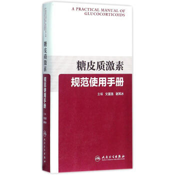 糖皮質激素規範使用手冊(配增值) pdf epub mobi 下载