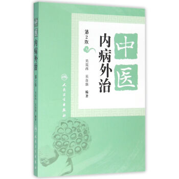 中医内病外治（第2版） pdf epub mobi 下载