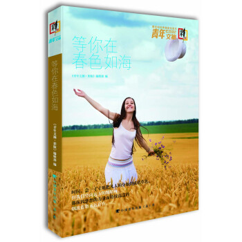 青年文摘·彩闆：等你在春色如海（總第106-111期） pdf epub mobi 下载