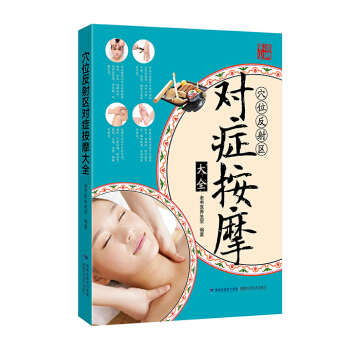 穴位反射區對癥按摩大全 pdf epub mobi 下载