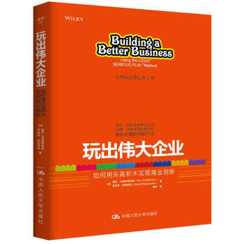 玩齣偉大企業：如何用樂高積木實現商業創新 pdf epub mobi 下载