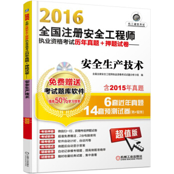 2016年全國注冊安全工程師執業資格考試曆年真題+押題試捲:安全生産技術(超值版)