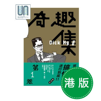 《奇趣集 第1捲》 Dick Ng新作 9787514510058 正版漫畫 暢銷 現貨 pdf epub mobi 下载