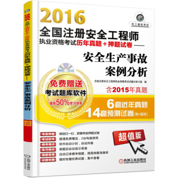 2016全国注册安全工程师执业资格考试历年真题+押题试卷：安全生产事故案例分析（超值版） pdf epub mobi 下载