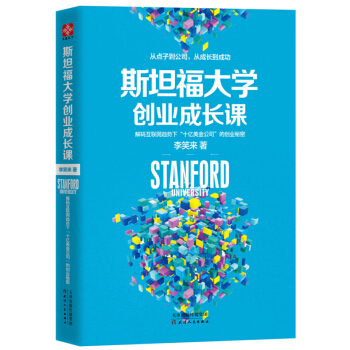 斯坦福大學創業成長課 pdf epub mobi 下载