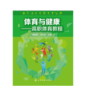 体育与健康：高职体育教程 pdf epub mobi 电子书 下载