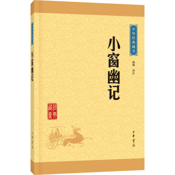 中华经典藏书：小窗幽记（升级版） pdf epub mobi 下载
