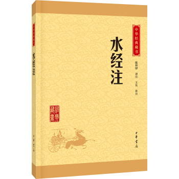 中华经典藏书：水经注（升级版） pdf epub mobi 下载