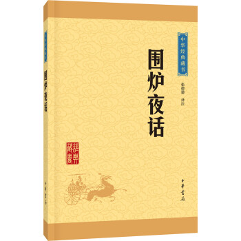 中华经典藏书：围炉夜话（升级版） pdf epub mobi 下载