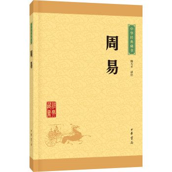 中華經典藏書：周易（升級版） pdf epub mobi 下载