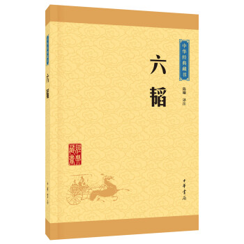 中华经典藏书：六韬（升级版） pdf epub mobi 下载