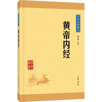 中华经典藏书：黄帝内经（升级版） pdf epub mobi 下载