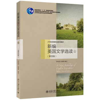 新編英國文學選讀(上)(第四版)