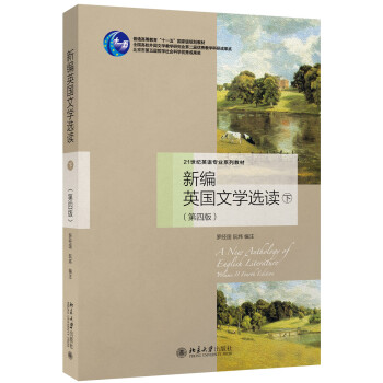 新编英国文学选读(下)(第四版)