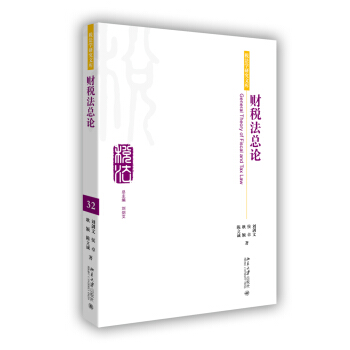 財稅法總論 pdf epub mobi 下载