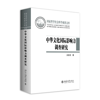 中华文化国际影响力调查研究 pdf epub mobi 下载