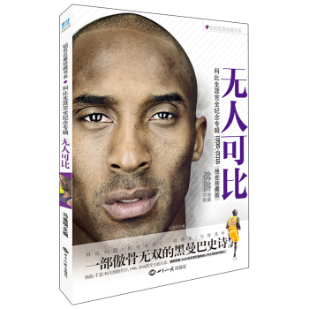 无人可比:科比生涯完全纪念专辑