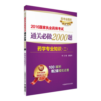 2016国家执业药师考试通关必做2000题：药学专业知识（二）（附药考金题库180元体验卡） pdf epub mobi 电子书 下载