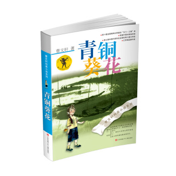 曹文轩纯美小说：青铜葵花（2016版） [7-14岁] pdf epub mobi 下载