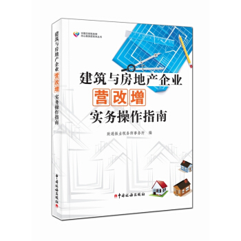 建築與房地産企業營改增實務操作指南 pdf epub mobi 下载