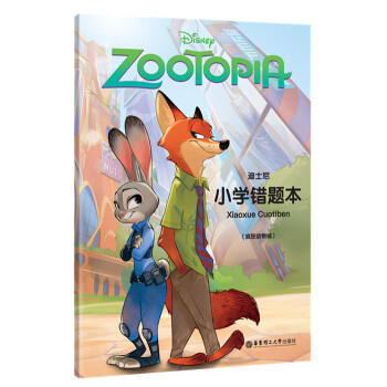 迪士尼 小学错题本：疯狂动物城 pdf epub mobi 电子书 下载