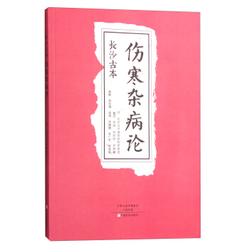 长沙古本《伤寒杂病论》 pdf epub mobi 下载