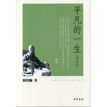 平凡的一生/印順法師佛學著作係列