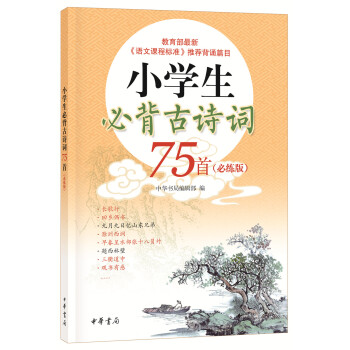 小学生必背古诗词75首(必练版)