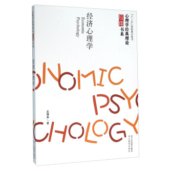 经济心理学 [Economic Psychology] pdf epub mobi 下载