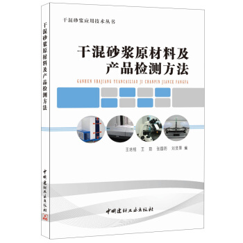 干混砂浆原材料及产品检测方法/干混砂浆应用技术丛书 pdf epub mobi 下载
