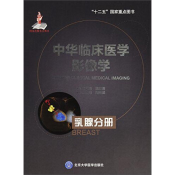 中华临床医学影像学：乳腺分册 [Chinese Clinical Medical Imaging:Breast] pdf epub mobi 电子书 下载