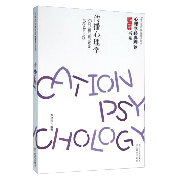 传播心理学 [Communication Psychology] pdf epub mobi 下载