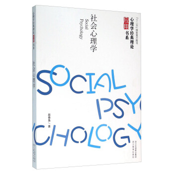 社会心理学 [Social Psychology] pdf epub mobi 下载