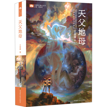 中國科幻基石叢書:天父地母【首屆京東文學奬-年度科幻圖書獲奬作品】
