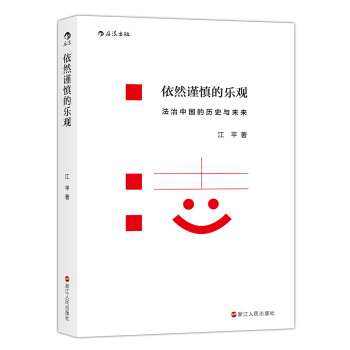 依然谨慎的乐观：法治中国的历史与未来 pdf epub mobi 电子书 下载