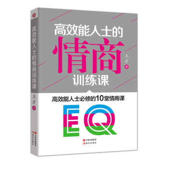 高效能人士的情商训练课 pdf epub mobi 下载