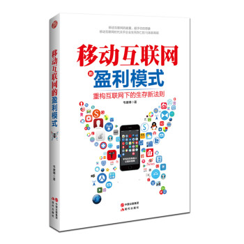 移動互聯網的盈利模式 pdf epub mobi 下载