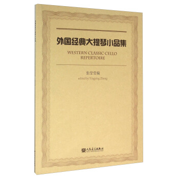 外國經典大提琴小品集 pdf epub mobi 下载