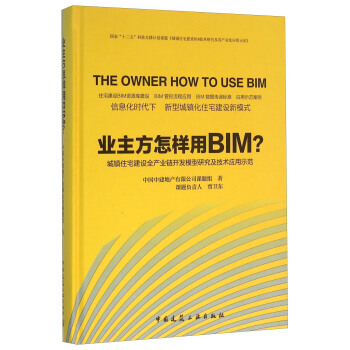 业主方怎样用BIM?：城镇住宅建设全产业链开发模型研究及技术应用示范 [The Owner How to Use Bim] pdf epub mobi 下载