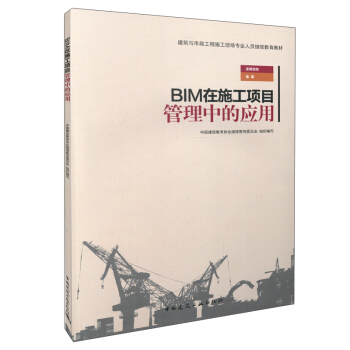 BIM在施工項目管理中的應用 pdf epub mobi 電子書 下載