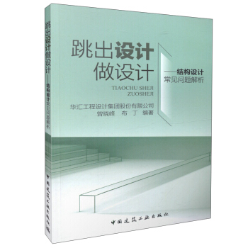 跳出设计做设计 结构设计常见问题解析 pdf epub mobi 下载