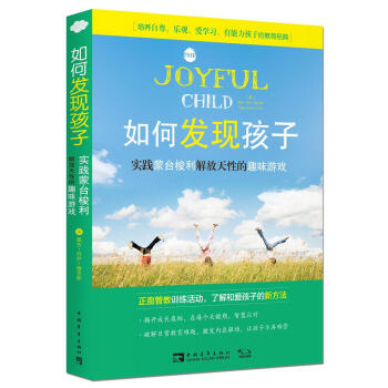 如何發現孩子：實踐濛颱梭利解放天性的趣味遊戲 pdf epub mobi 電子書 下載