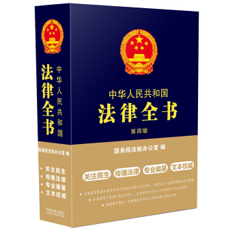 中華人民共和國法律全書(第四版)