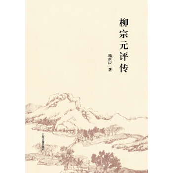 柳宗元评传 pdf epub mobi 下载