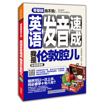 英語發音速成 我是倫敦腔兒(標準英音版)