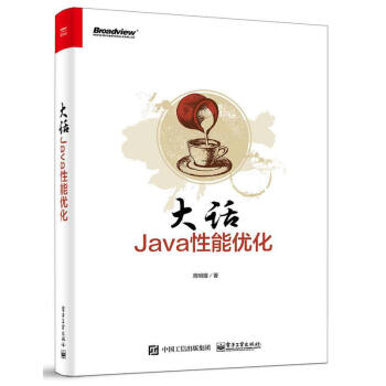 大话Java性能优化 pdf epub mobi 电子书 下载