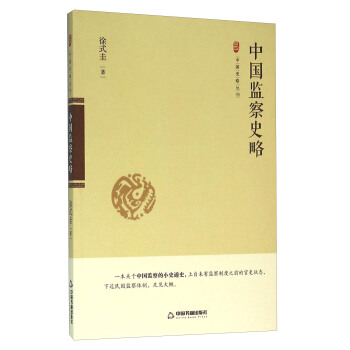 中国监察史略 pdf epub mobi 下载