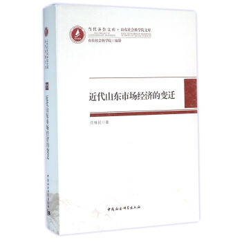 近代山东市场经济的变迁 pdf epub mobi 下载