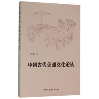 中国古代交通文化论丛 pdf epub mobi 下载