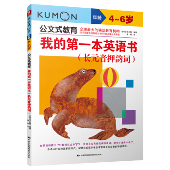 公文式教育：我的第一本英語書 長元音押韻詞 [4~6歲] pdf epub mobi 下载